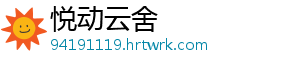 悦动云舍